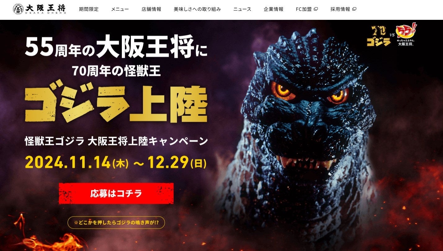 大阪王将サイト激震!!「怪獣王ゴジラ、大阪王将上陸キャンペーン」ゴジラの咆哮が轟く！特設サイト開設