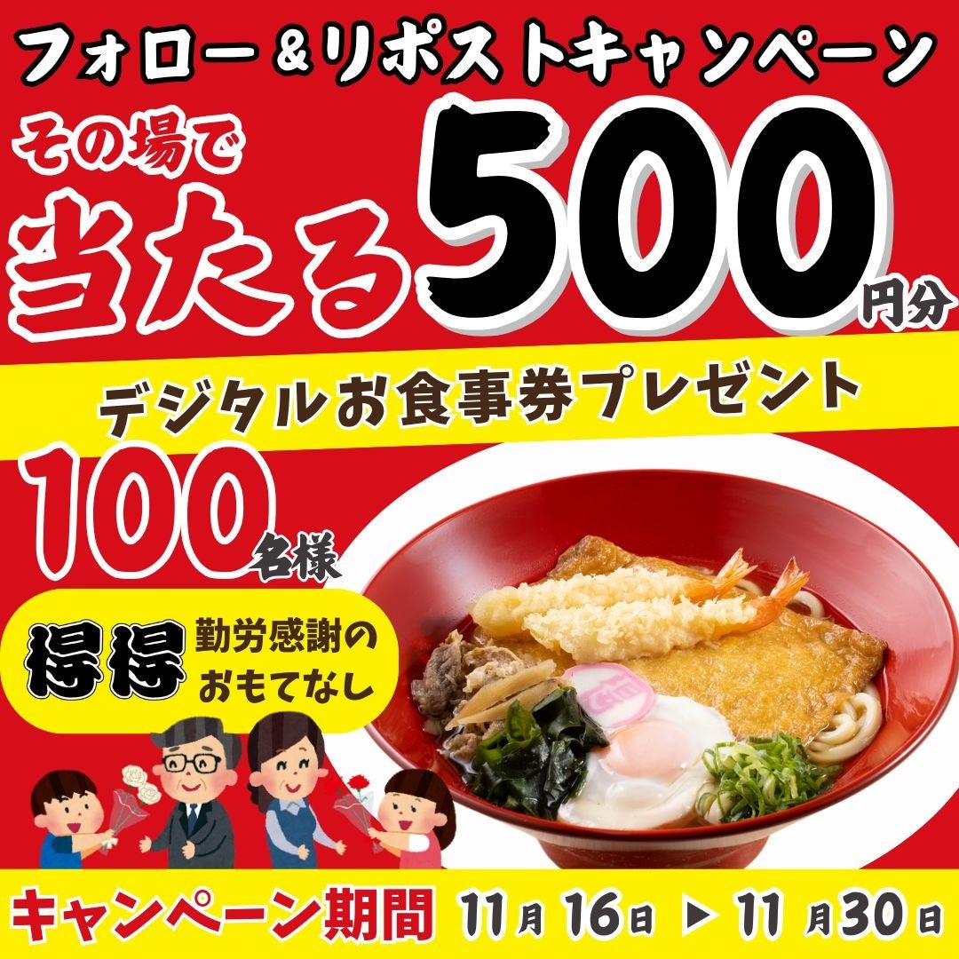 【得得】11/16(土)～得得公式Xキャンペーンを開催！デジタル食事券500円分が100名様にその場で当たる！