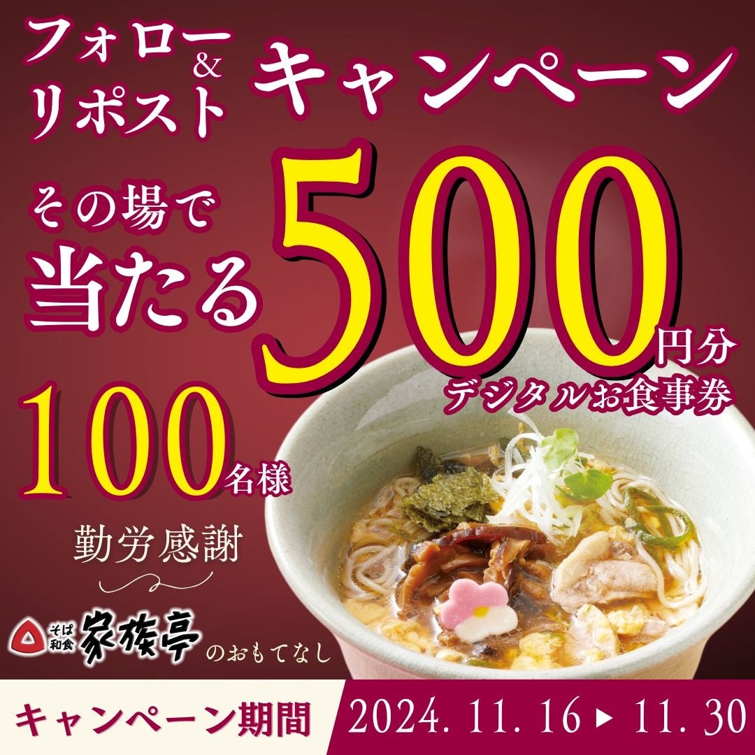 【家族亭】11/16(土)～その場で「デジタルお食事券500円分」が100名様に当たる！Xフォロー＆リポストキャンペーン開催！