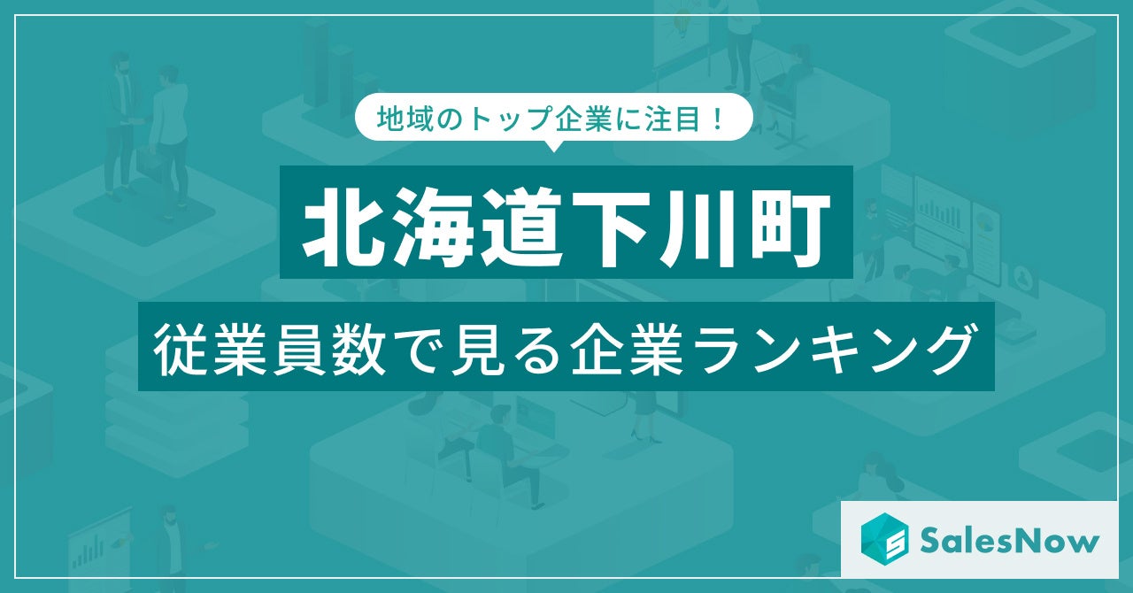 【北海道下川町】従業員数ランキングを公開！／SalesNow DBレポート