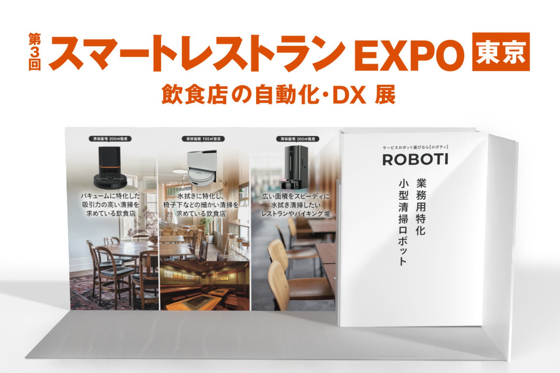 【椅子の下もラクラク】業務用小型清掃ロボット3種を実演披露！「第3回スマートレストランEXPO」に出展