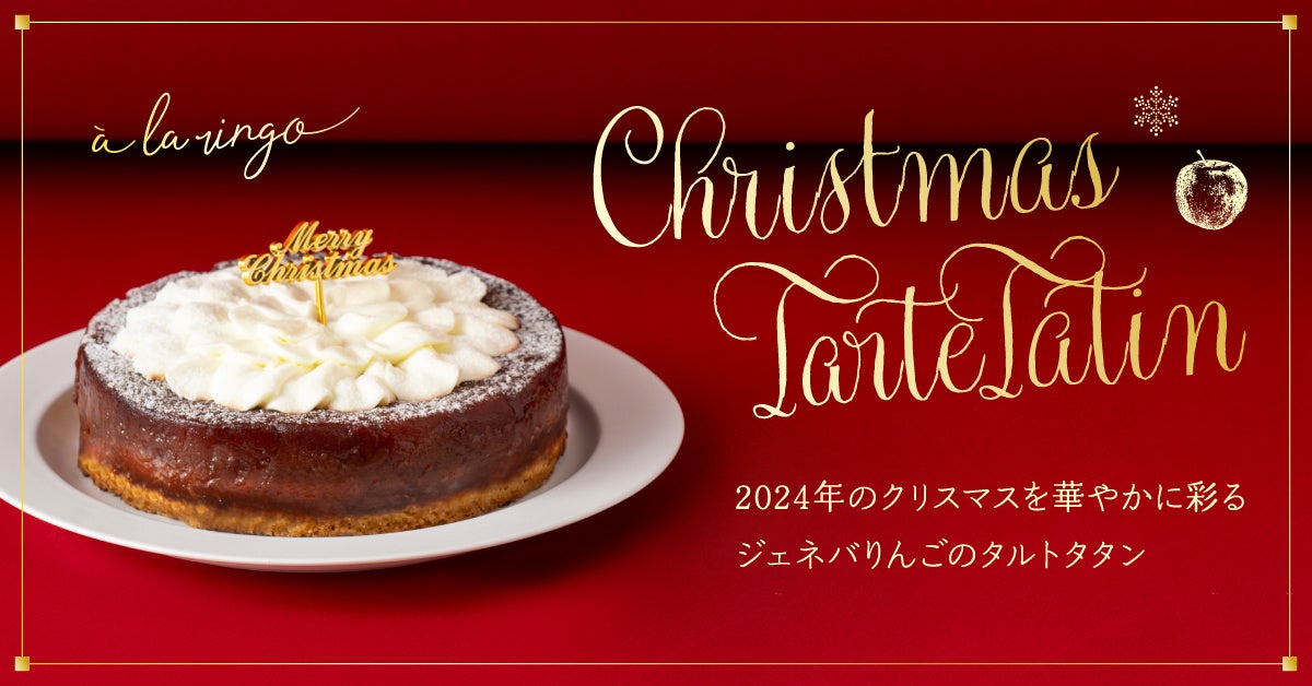 【クリスマス限定】青森りんごの専門店「あら、りんご。」より希少品種ジェネバを使用した、「ジェネバりんごのタルトタタン」を販売します（ホール：11/20~予約受付開始、カット：12/1~販売開始）