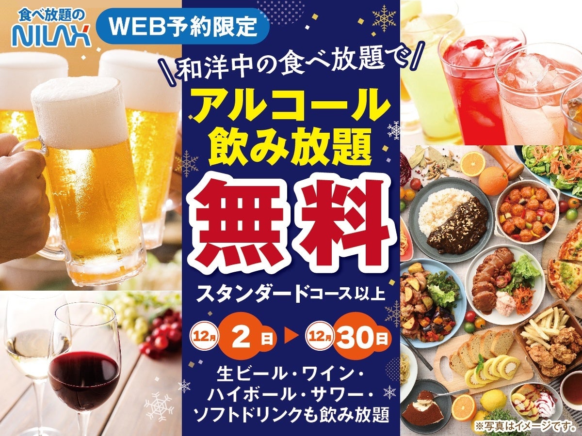 【アルコール飲み放題無料！一年の締めくくりはお得に食べ放題!!】忘年会にもおすすめ！12/30迄WEB予約限定！『ニラックスブッフェ』39店舗にてご予約受付中！