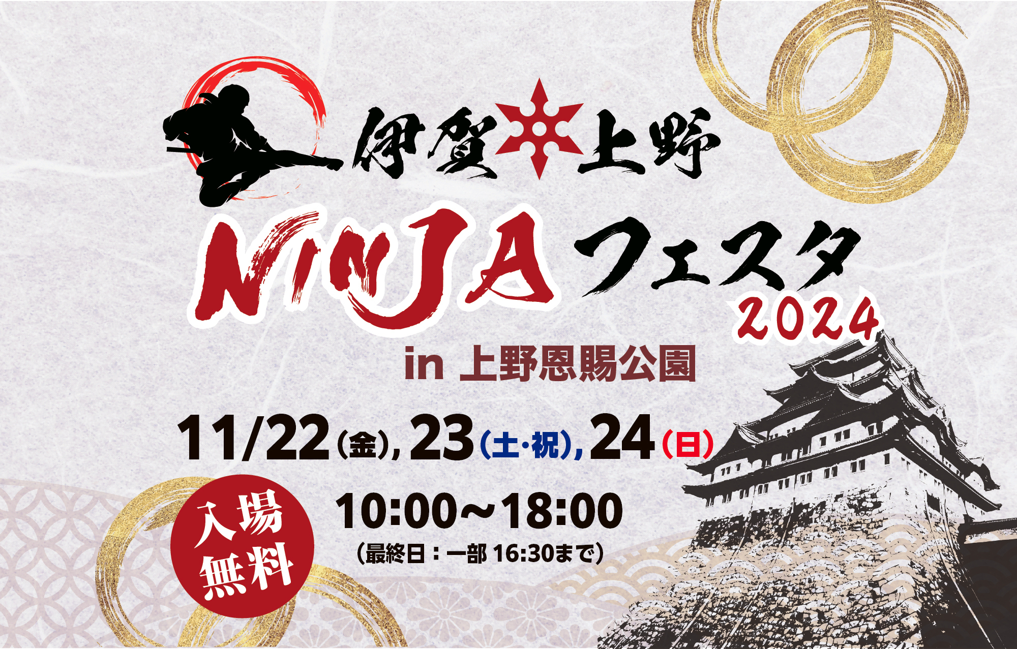 忍者に染まる3日間！『伊賀上野NINJAフェスタ』が
11/22(金)～24(日) 台東区・上野恩賜公園にて開催