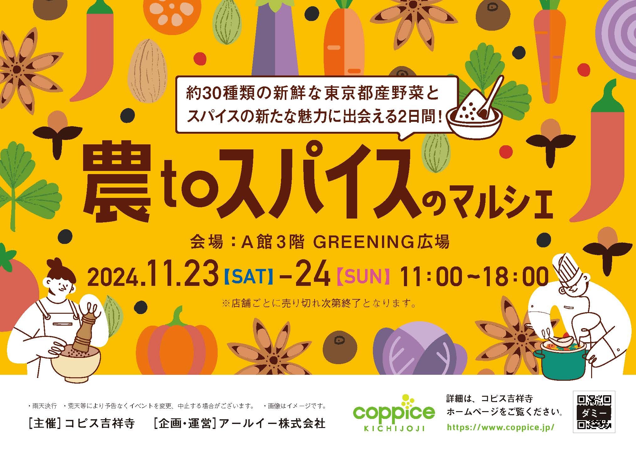 東京都産の採れたての旬野菜に出会えるマルシェイベント
『農toスパイスのマルシェinコピス吉祥寺』を
11月23日(土・祝)・11月24日(日)開催