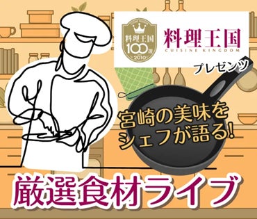 有名シェフに聞いてみよう！厳選の宮崎県産食材を使ったフレンチレシピ大公開！【料理王国プレゼンツ】