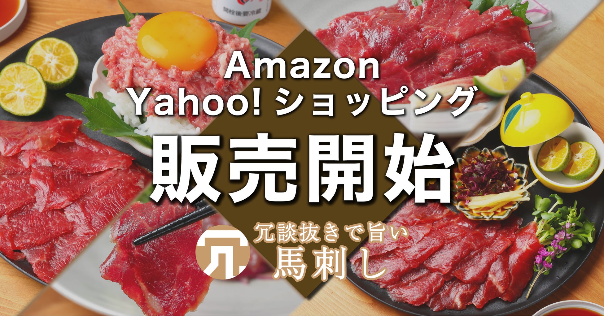 【冗談抜きで旨い馬刺し】AmazonとYahoo!ショッピングで販売開始