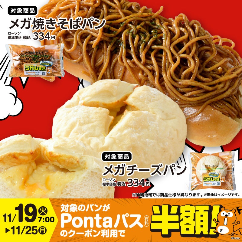 「Pontaパス」とローソンのコラボベーカリー第2弾を11月19日から販売開始