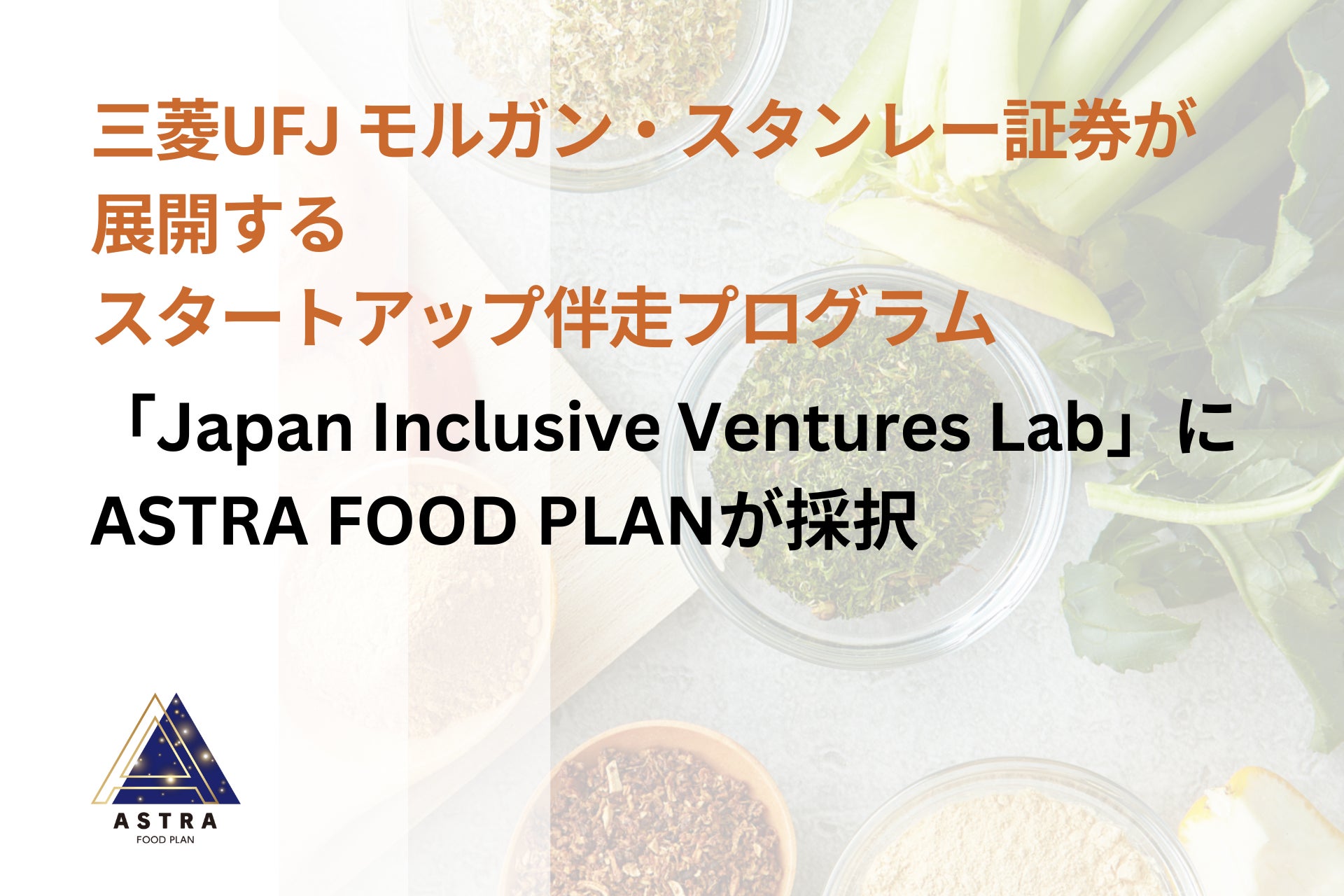 三菱UFJモルガン・スタンレー証券が展開するスタートアップ伴走プログラム「Japan Inclusive Ventures Lab」にASTRA FOOD PLANが採択