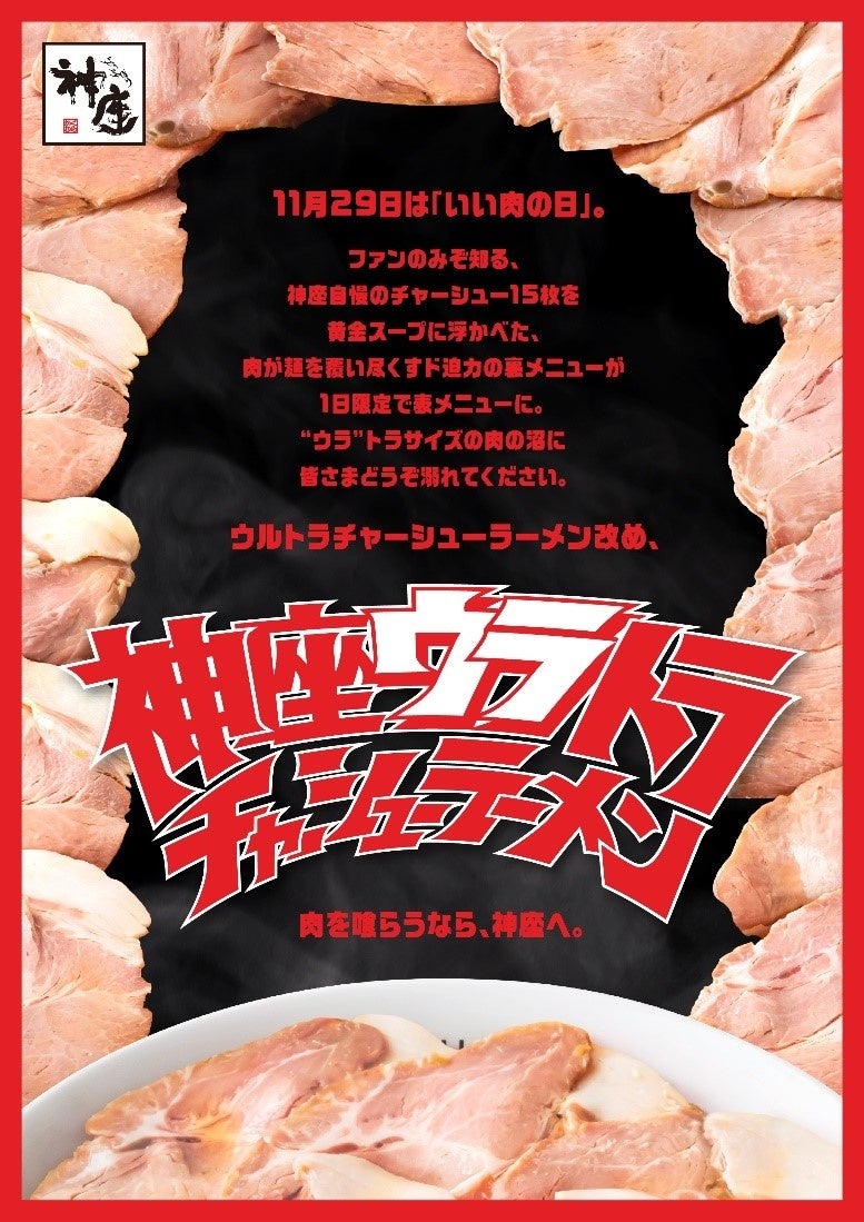 11月29日”いい肉の日”限定 ド迫力の裏メニューが表メニューに！「神座ウラトラチャーシューラーメン」を販売