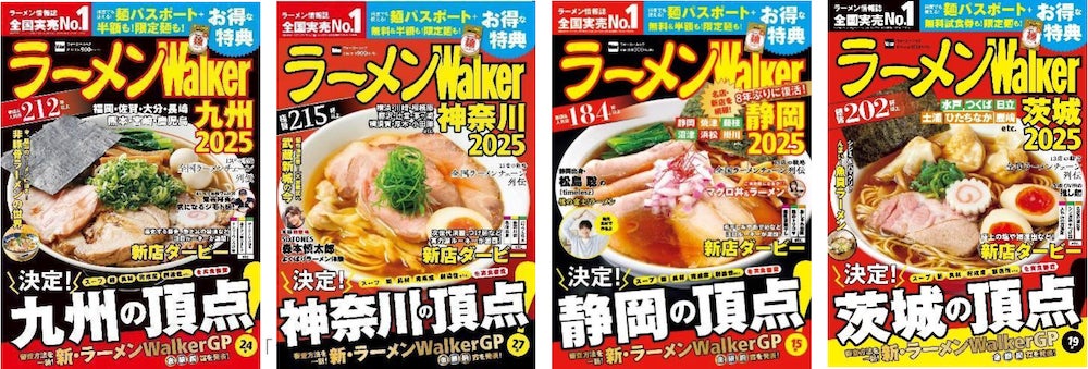 日本最大級のラーメンメディアが選ぶ栄冠「ラーメンWalkerグランプリ」金・銀・銅賞を発表!!　「ラーメンWalker」九州版、神奈川版、静岡版、茨城版発売