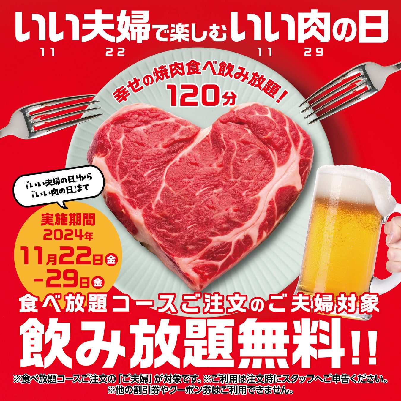 【かみむら牧場】日頃の感謝を伝え合うきっかけに‼「いい夫婦で楽しむいい肉の日」はすべての食べ放題コースに飲み放題を無料プレゼント！