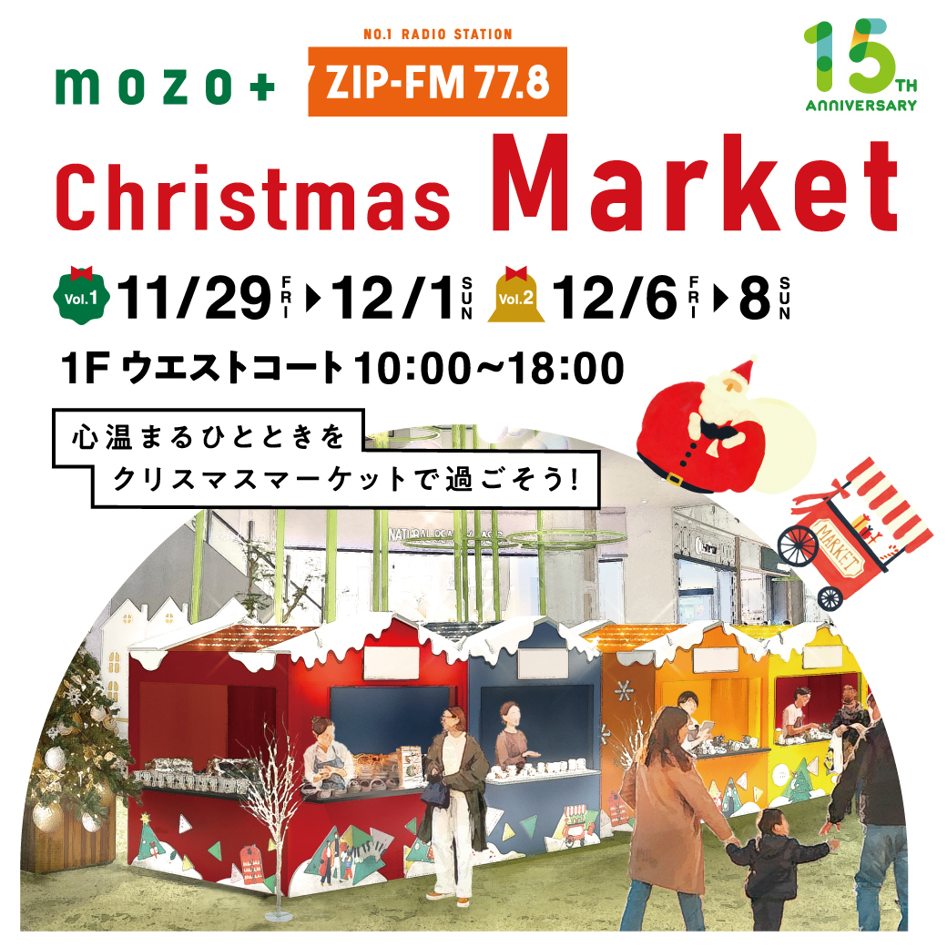 mozoワンダーシティとZIP-FMが贈るクリスマスマーケット
「mozo +ZIP-FM Christmas Market」いよいよ開催！