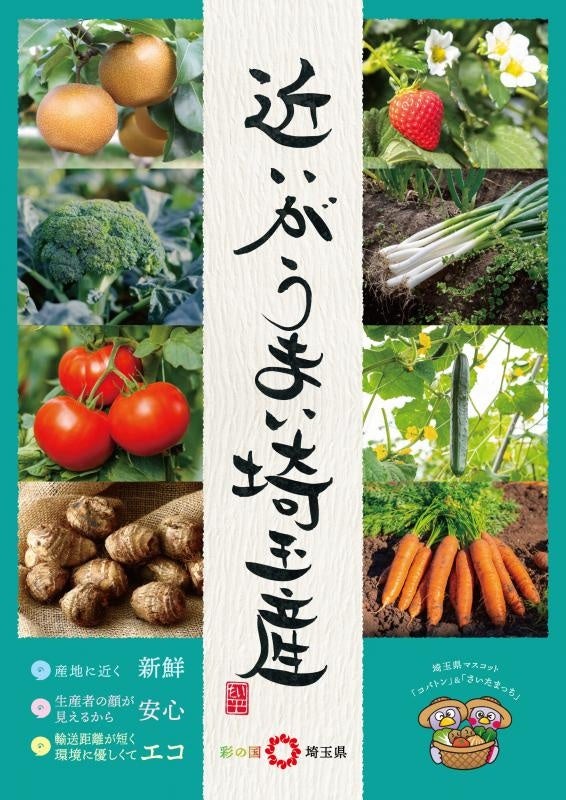 【埼玉県】「近いがうまい埼玉産」農産物フェアin東京 第２弾