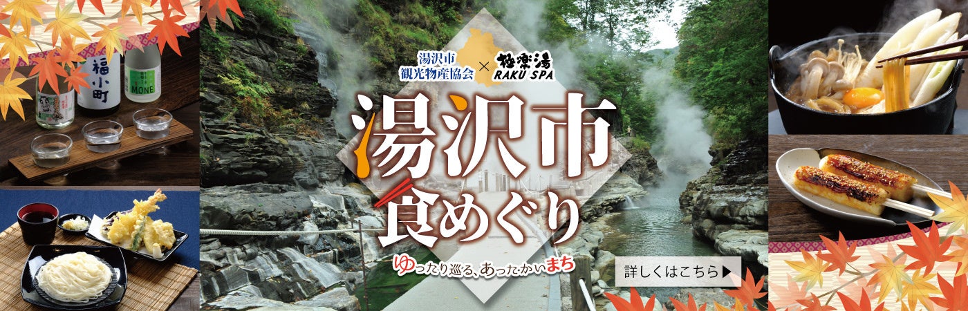 湯沢市観光物産協会×極楽湯・RAKU SPA「湯沢市食めぐりフェア」を開催