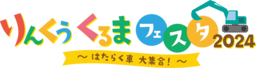 11月23日（土・祝）開催！りんくうくるまフェスタ2024 ～はたらく車 大集合～