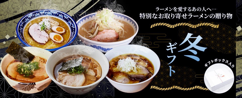 全国名店のお取り寄せ冷凍ラーメン「ラーメンじゃーにー」冬ギフトセットを販売開始