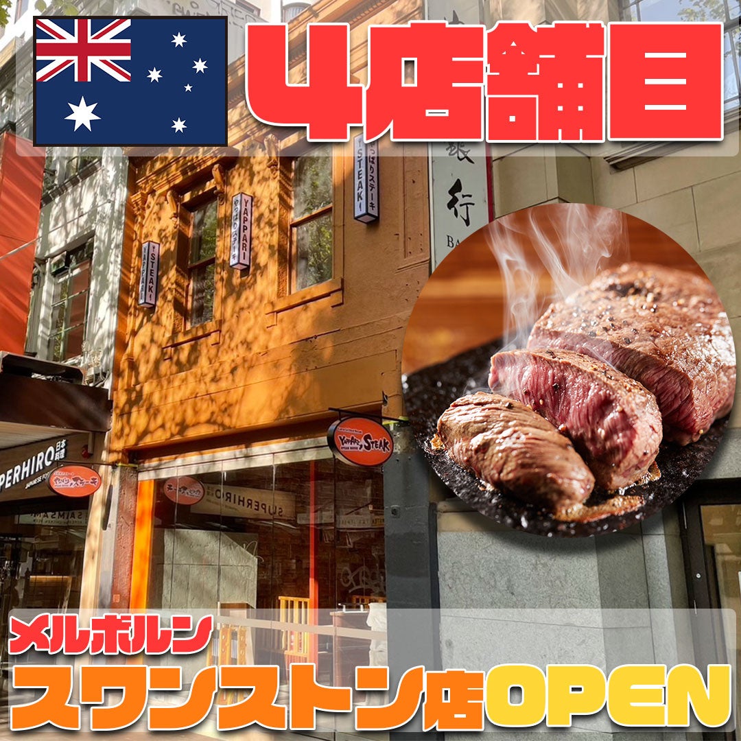 【やっぱりステーキのミスジが世界へ】オーストラリア４店舗目となるやっぱりステーキメルボルンスワンストン店オープン！