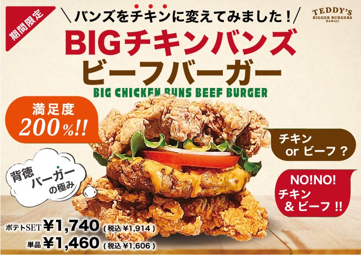 【背徳の極み】ビーフをチキンで挟んだ「BIGチキンバンズビーフバーガー」、ハワイ発「テディーズビガーバーガー」より新登場！