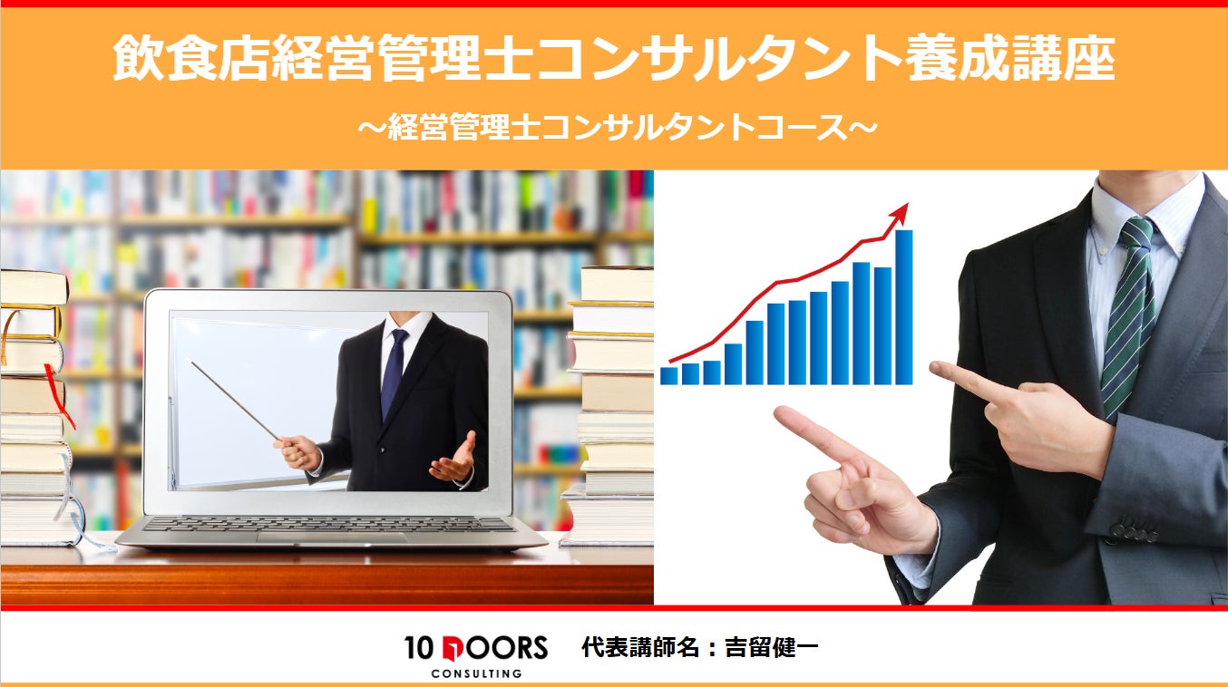飲食店経営管理士コンサルタント養成講座12月開講のご案内