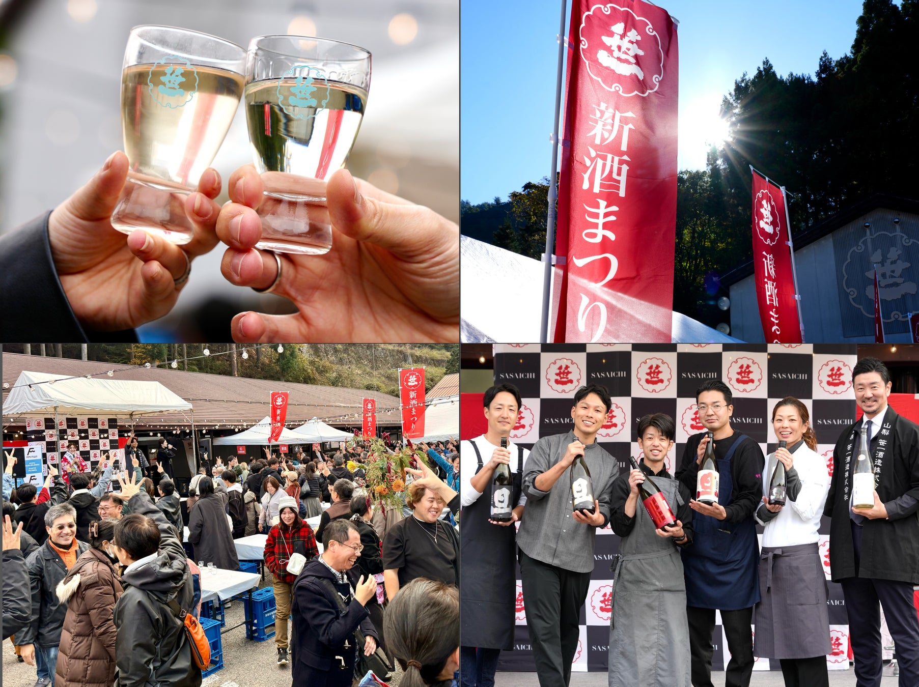 【イベントレポート】過去最多の3,000名が来場！創業360年の山梨の酒蔵「笹一酒造」の「笹一新酒まつり2024」が11月9日、10日開催。来場者は、世界で唯一の日本酒とワインの新酒を愉しむ祭りを堪能