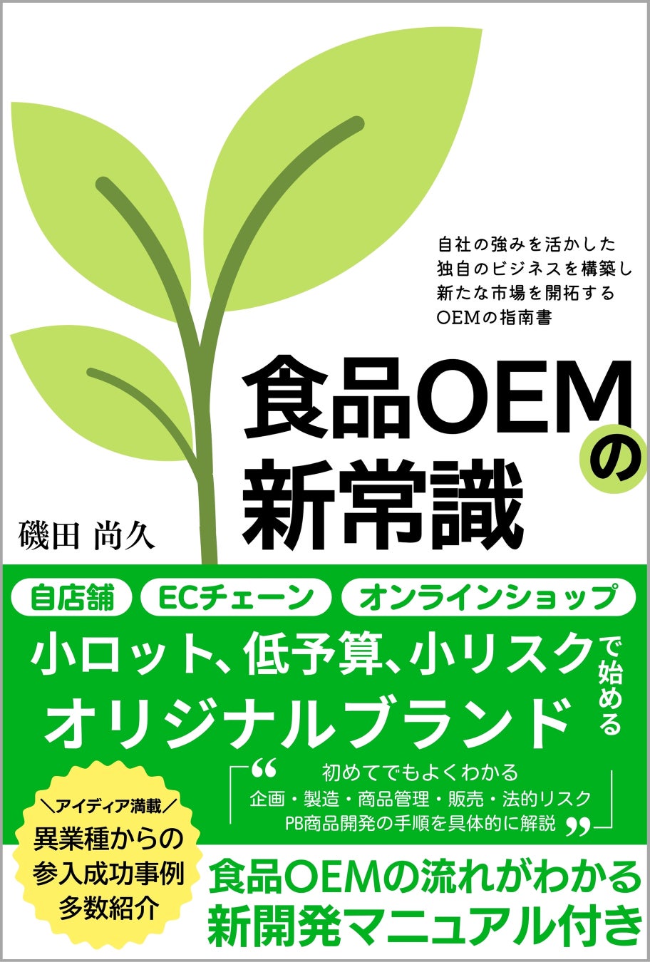 『食品OEMの新常識』〜小ロット、低予算、小リスクではじめるオリジナルブランド〜実践的ガイドブック　Amazon Kindle版価格1,100円（税込）を、500円（税込）にてキャンペーン中。