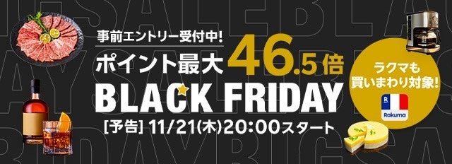 楽天、「楽天市場」と「楽天リーベイツ（Rebates）」においてブラックフライデーのキャンペーンを開催