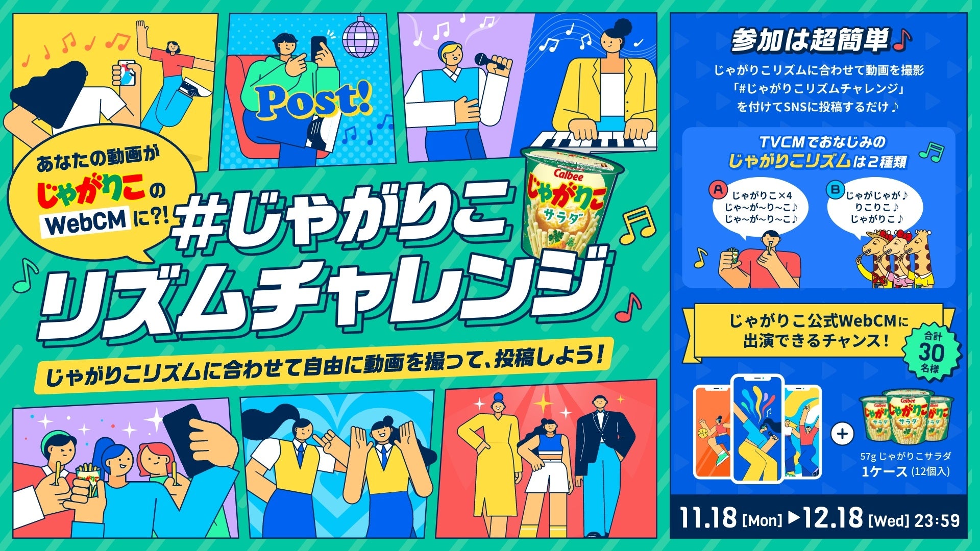 「じゃがりこ」発売30周年に向け、「あのTVCM」のリメイクオーディション開催！『＃じゃがりこリズムチャレンジ キャンペーン』2024年11月18日（月）10時00分よりスタート！