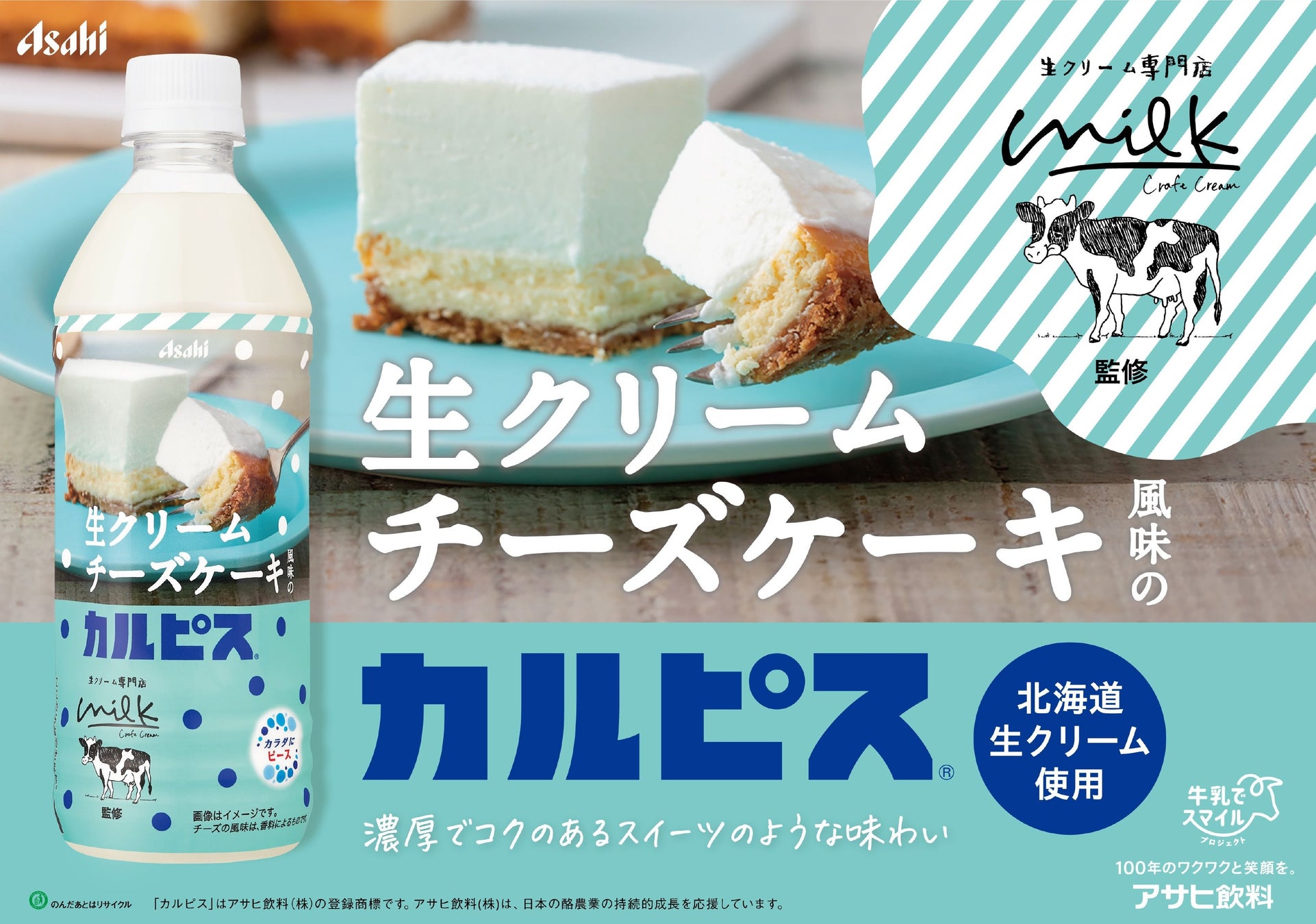 まるで飲むチーズケーキ！「生クリーム専門店Milk×カルピス」冬にぴったりの濃厚でコクのある「生クリームチーズケーキ風味のカルピス」が11月19日から期間限定販売！