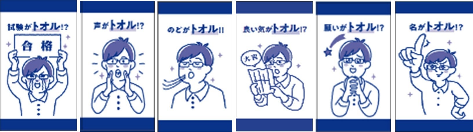 受験に勝つ！お菓子でゲン担ぎ！受験生を応援するお菓子「頭脳パン」「トオルさんのどあめ」を2024年12月2日（月）より新発売いたします。