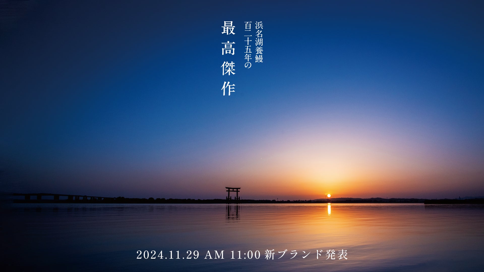 浜名湖養鰻125年が生んだ最高傑作 2024年11月29日新ブランド発表 -ティザーサイト公開-