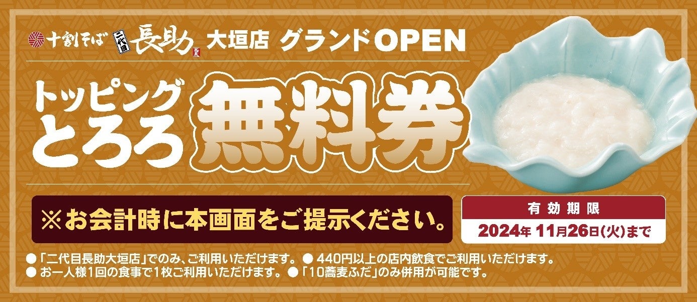 「十割そば 二代目長助　大垣店」2024年11月20日（水）グランドオープン！