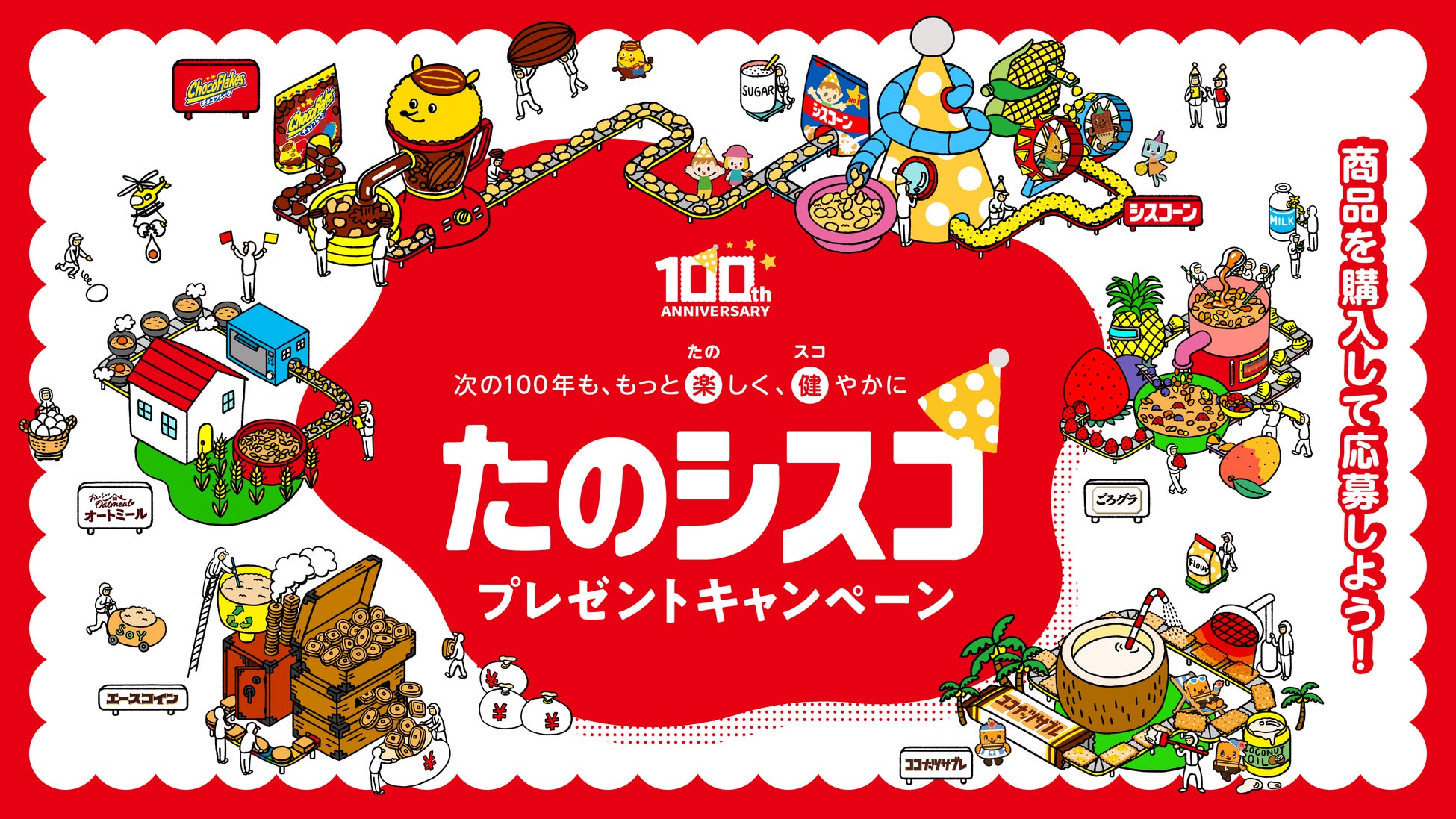 次の100年も、“もっと楽しく、健やかに”！100周年限定グッズが当たる！「日清シスコ100周年 たのシスコプレゼントキャンペーン」 を12月3日（火）からスタート