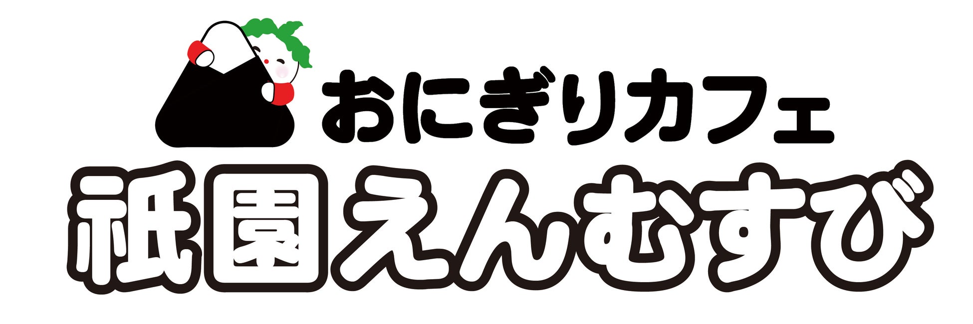 創業122年目の京つけもの専門店がつくったおにぎり屋さんが12月1日〈大安吉日〉OPEN！「おにぎりカフェ 祇園えんむすび」