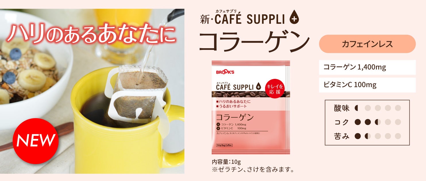 「新・カフェサプリ コラーゲン」でおいしく美容習慣始めませんか？コーヒーでハリのある毎日をサポート！