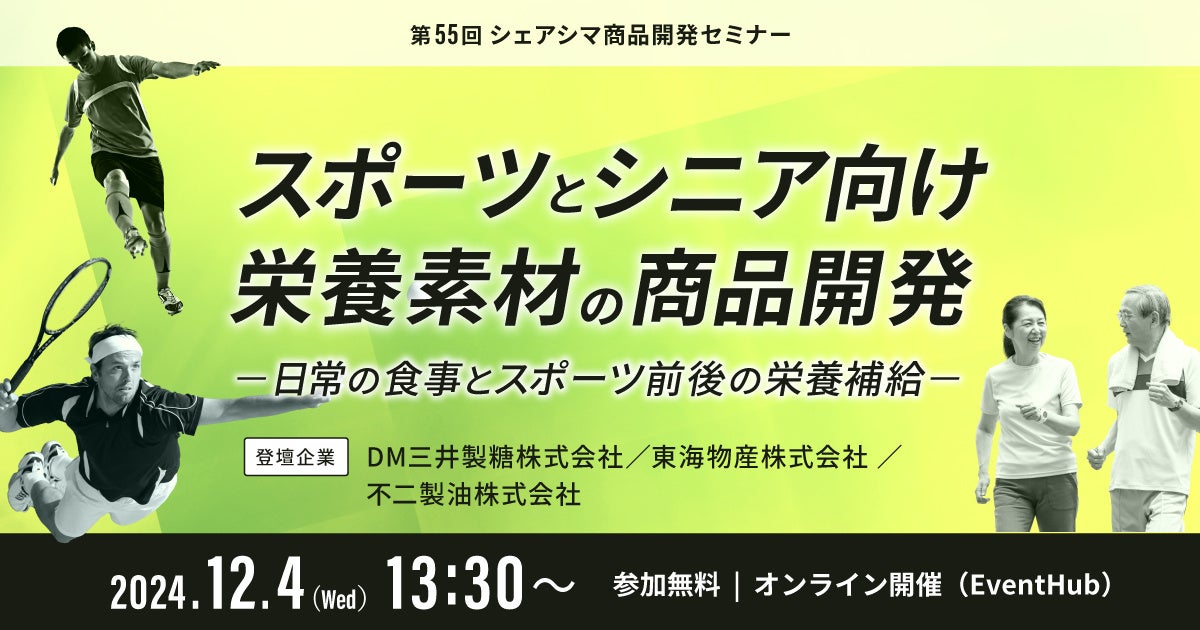 《シェアシマ商品開発セミナー》スポーツとシニア向け栄養素材の商品開発～日常の食事とスポーツ前後の栄養補給～12月4日開催