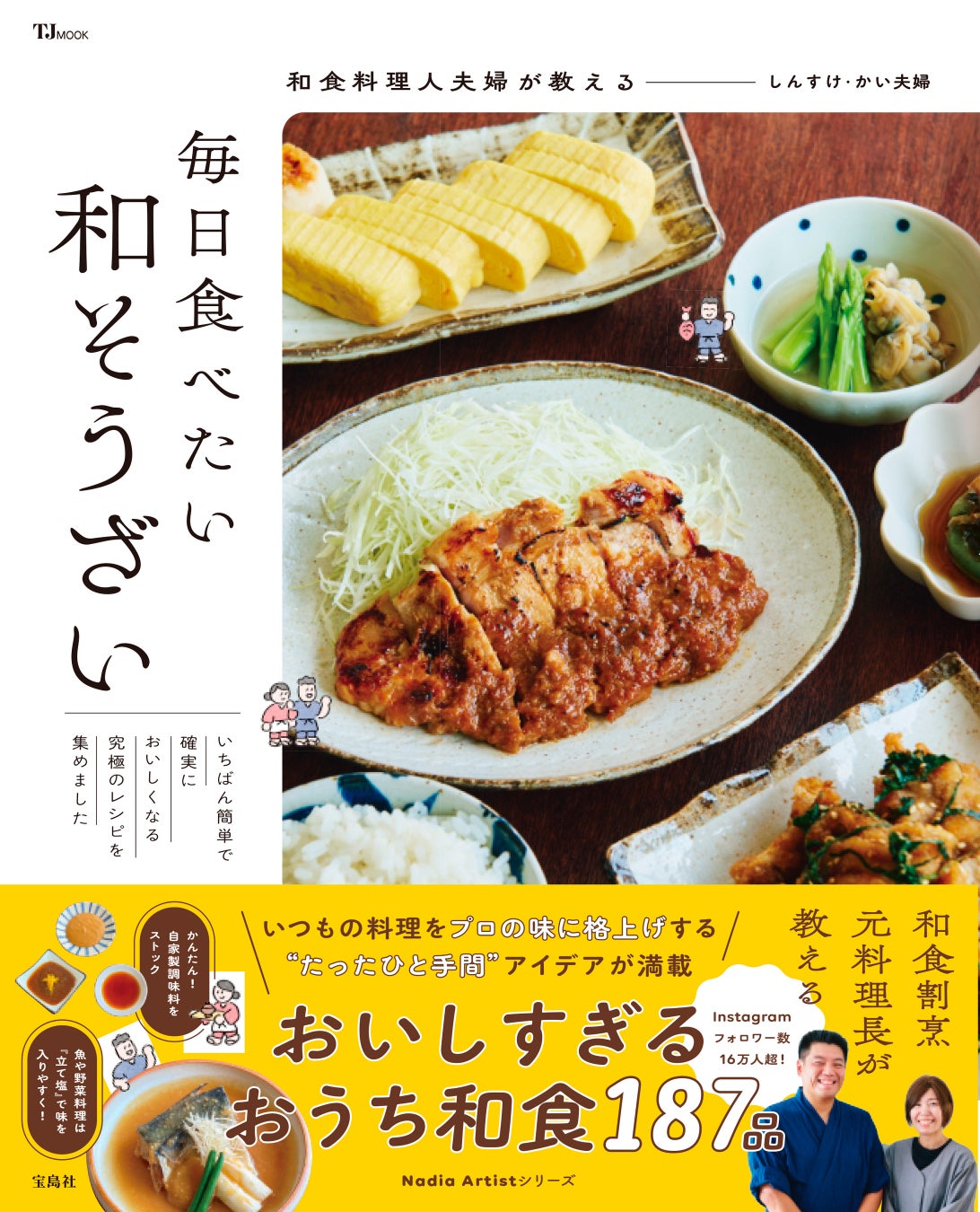 しんすけ・かい夫婦さんが待望の初出版！『和食料理人夫婦が教える 毎日食べたい和そうざい(TJMOOK)』をご紹介