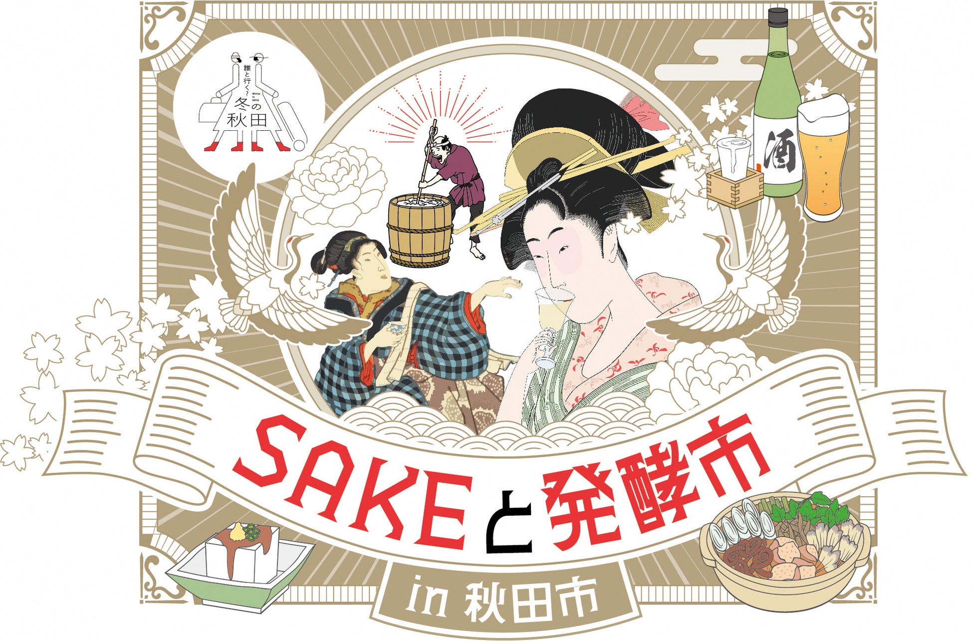 「SAKEと発酵市in秋田市」の開催について