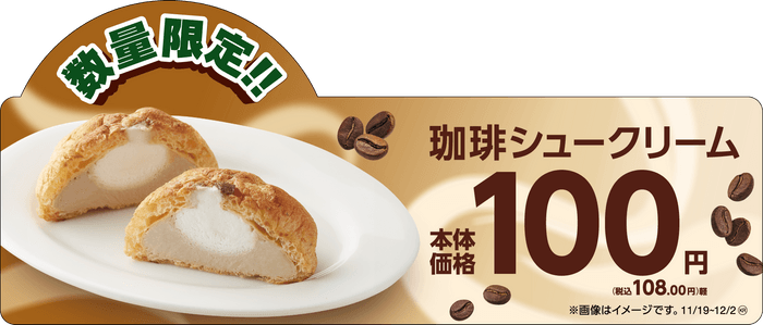 期間限定‼ホイップのやさしい甘さとほろにが珈琲クリーム 「珈琲シュークリーム」 １１月１９日（火）新発売