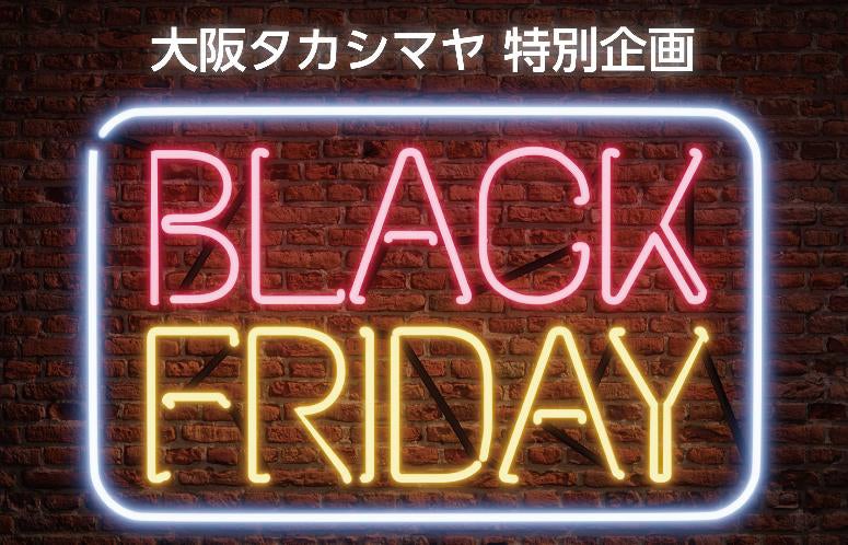 【大阪高島屋】今年のブラックフライデーは「１１月２９日（＝いい肉の日）」で、お肉を特別ご奉仕！