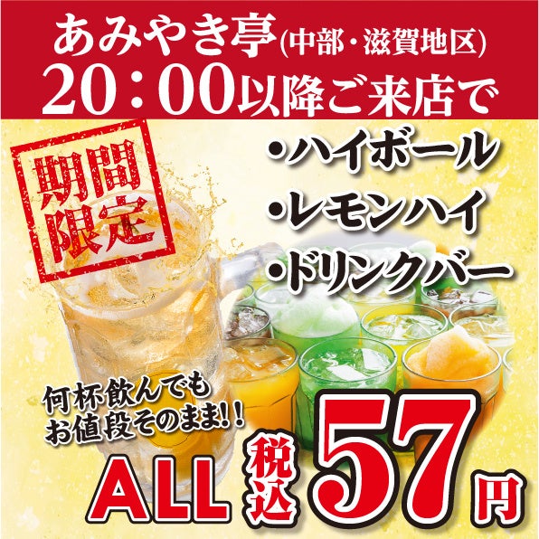 【あみやき亭(中部)】本日より期間限定で対象のドリンクが一杯57円！