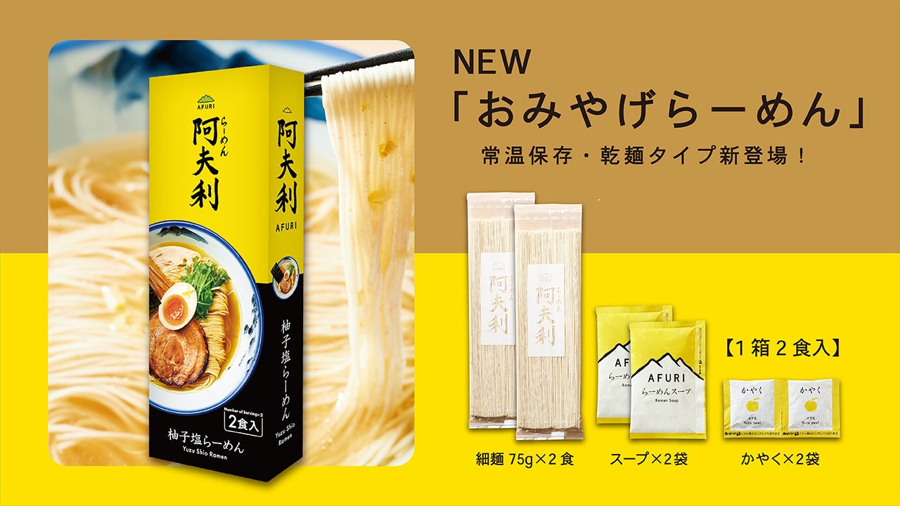 【初回生産分完売】AFURIのおみやげらーめん（柚子塩）が再入荷！もらって嬉しい、食べて美味しい、こだわりの店味。