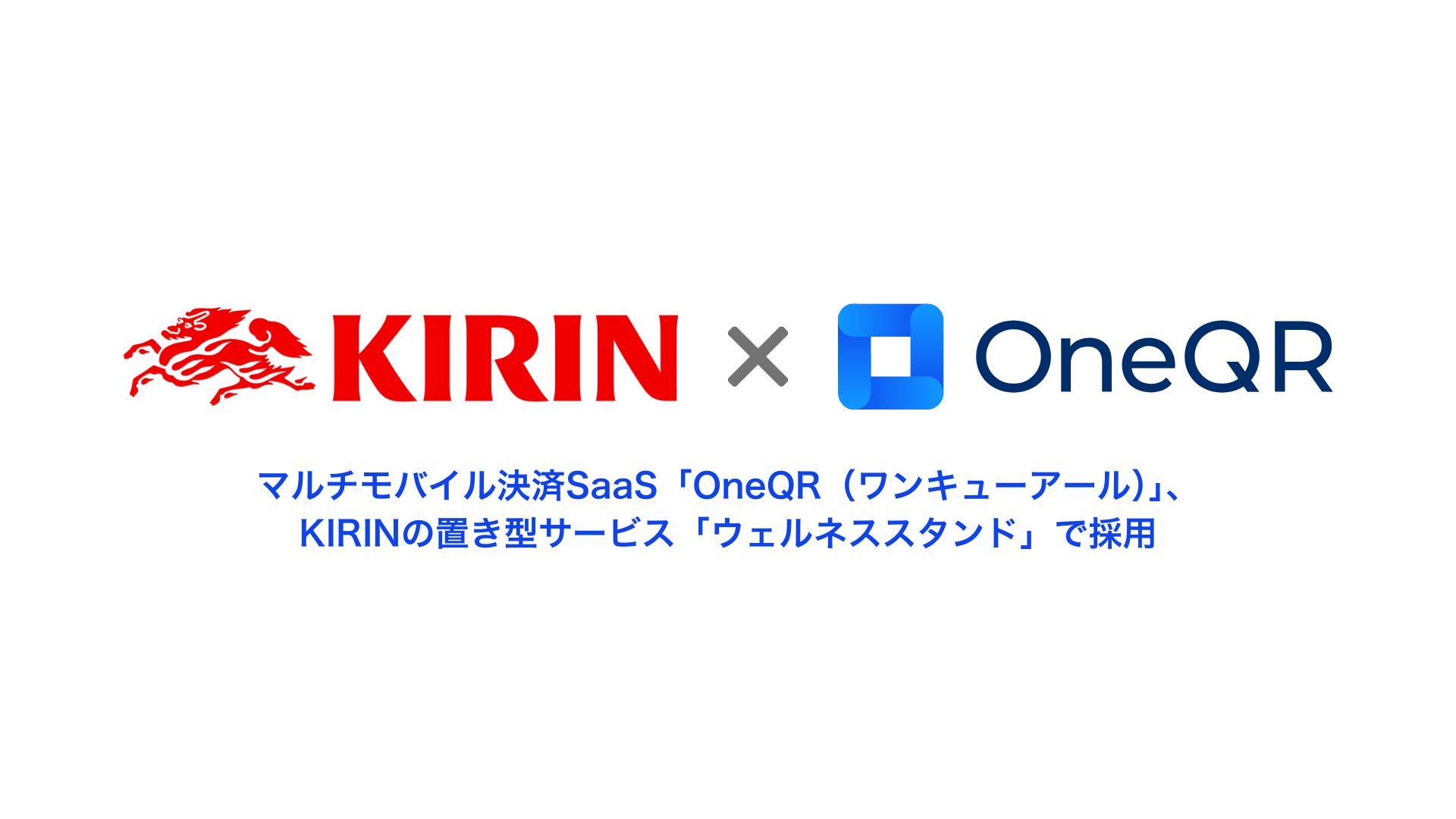 マルチモバイル決済SaaS「OneQR（ワンキューアール）」が、キリンビバレッジ株式会社が展開するオフィス向け置き型サービス「ウェルネススタンド」に採用