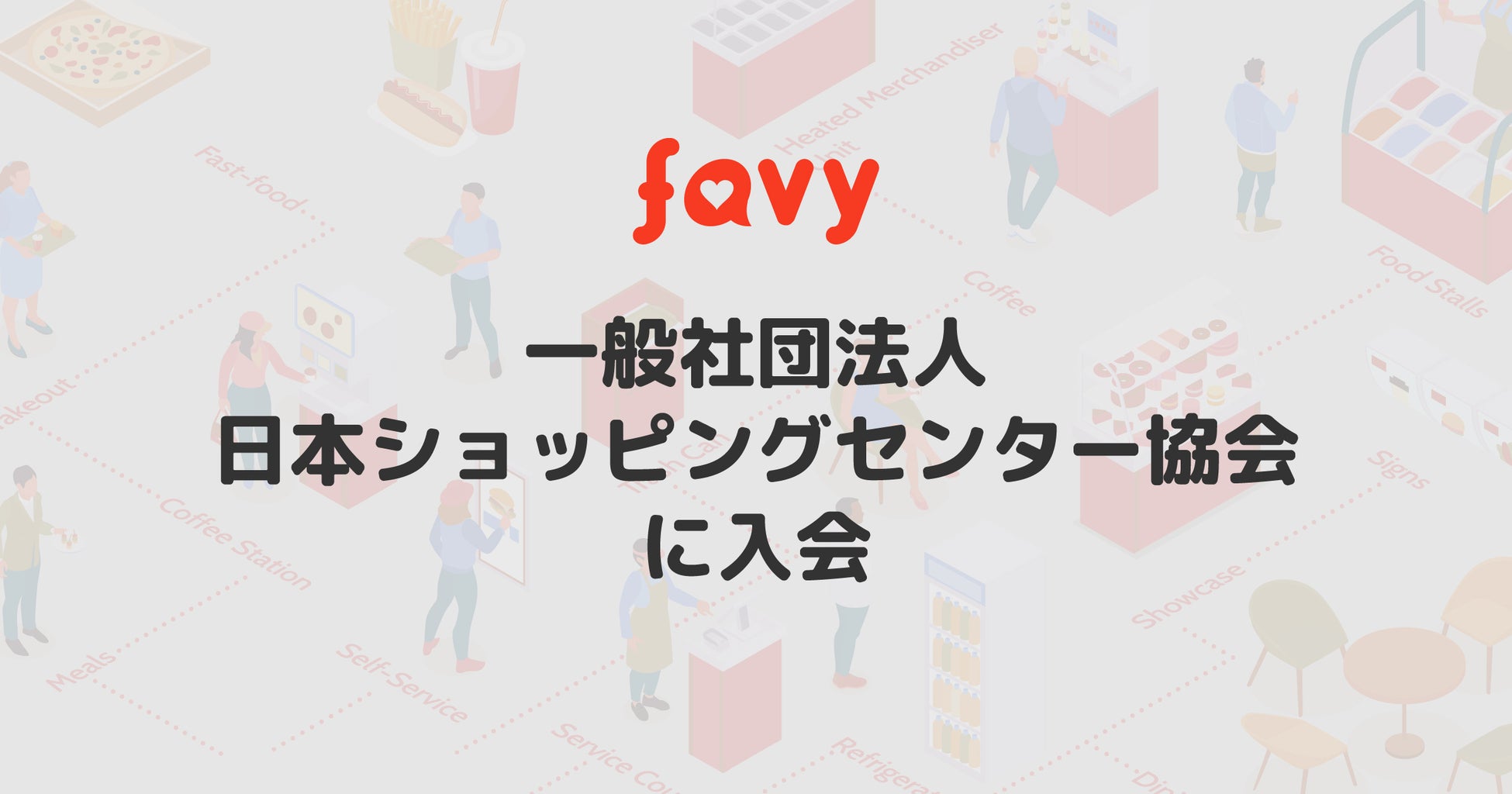 favy、一般社団法人日本ショッピングセンター協会に入会