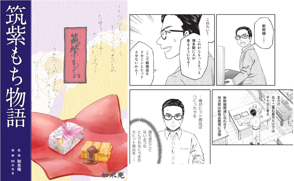 【如水庵】「あなたが食べたいお菓子を作りなさい。」筑紫もち着想50周年記念漫画『筑紫もち物語』完成