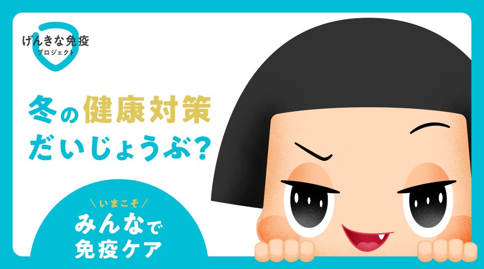 地域の健康を「免疫ケア」で応援することで、げんきで活気溢れる街づくりに貢献する「みんなの免疫応援団」を開始！