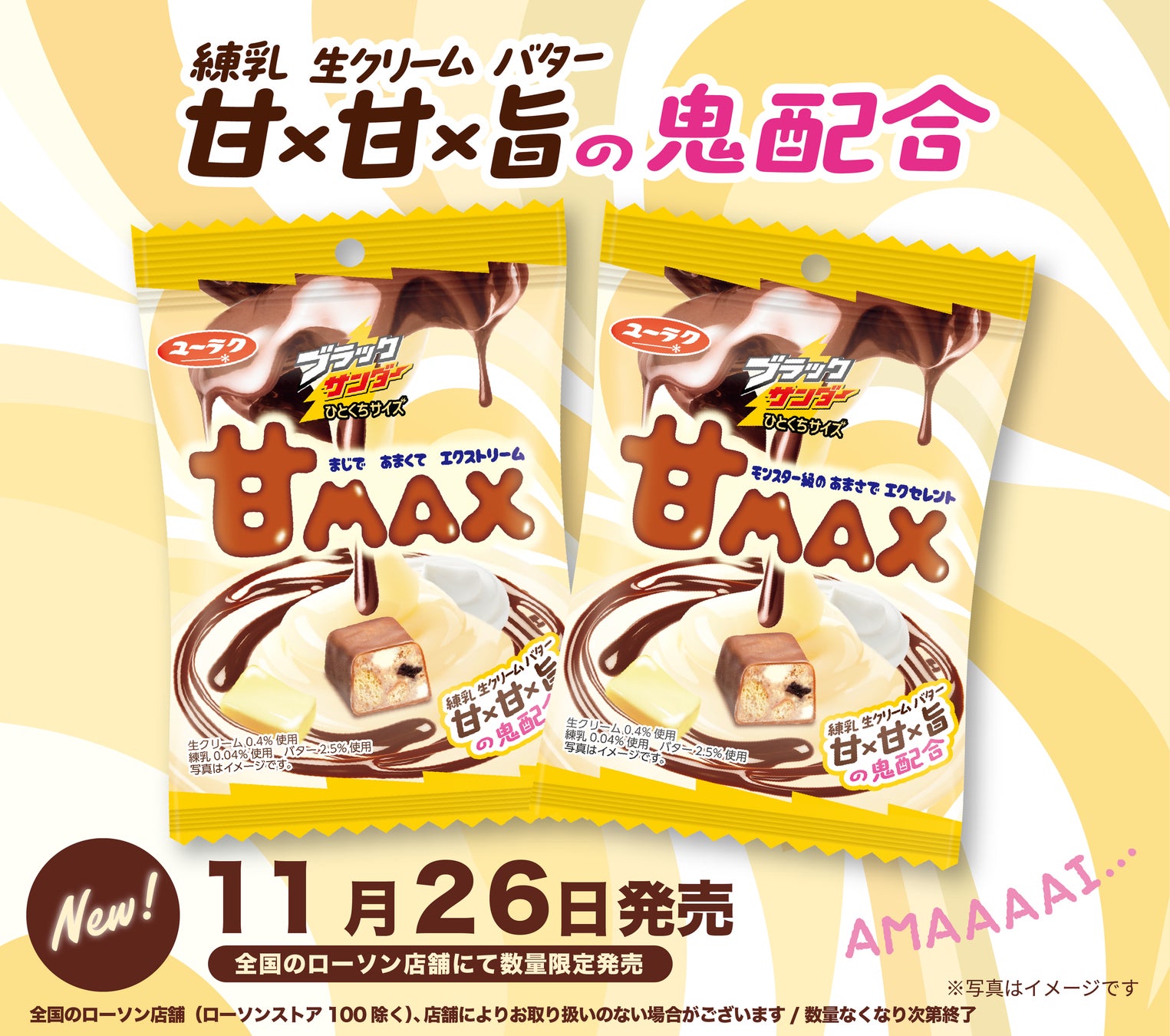 とにかく甘―い ！「練乳×生クリーム×バター」のトリプル仕立て！甘さの限界突破！あふれる背徳感！悪魔的おいしさ！『ブラックサンダーひとくちサイズ 甘MAX』新発売