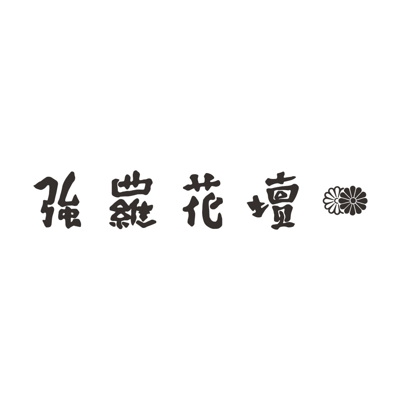 ２０２５年開業「強羅花壇 富士」に「すし匠」中澤圭二氏の手掛ける鮨店の出店が決定