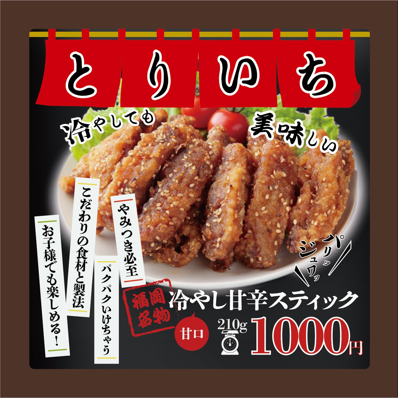 福岡名物『冷やし甘辛スティック』竹ノ塚駅ピックミーアップにて販売開始！