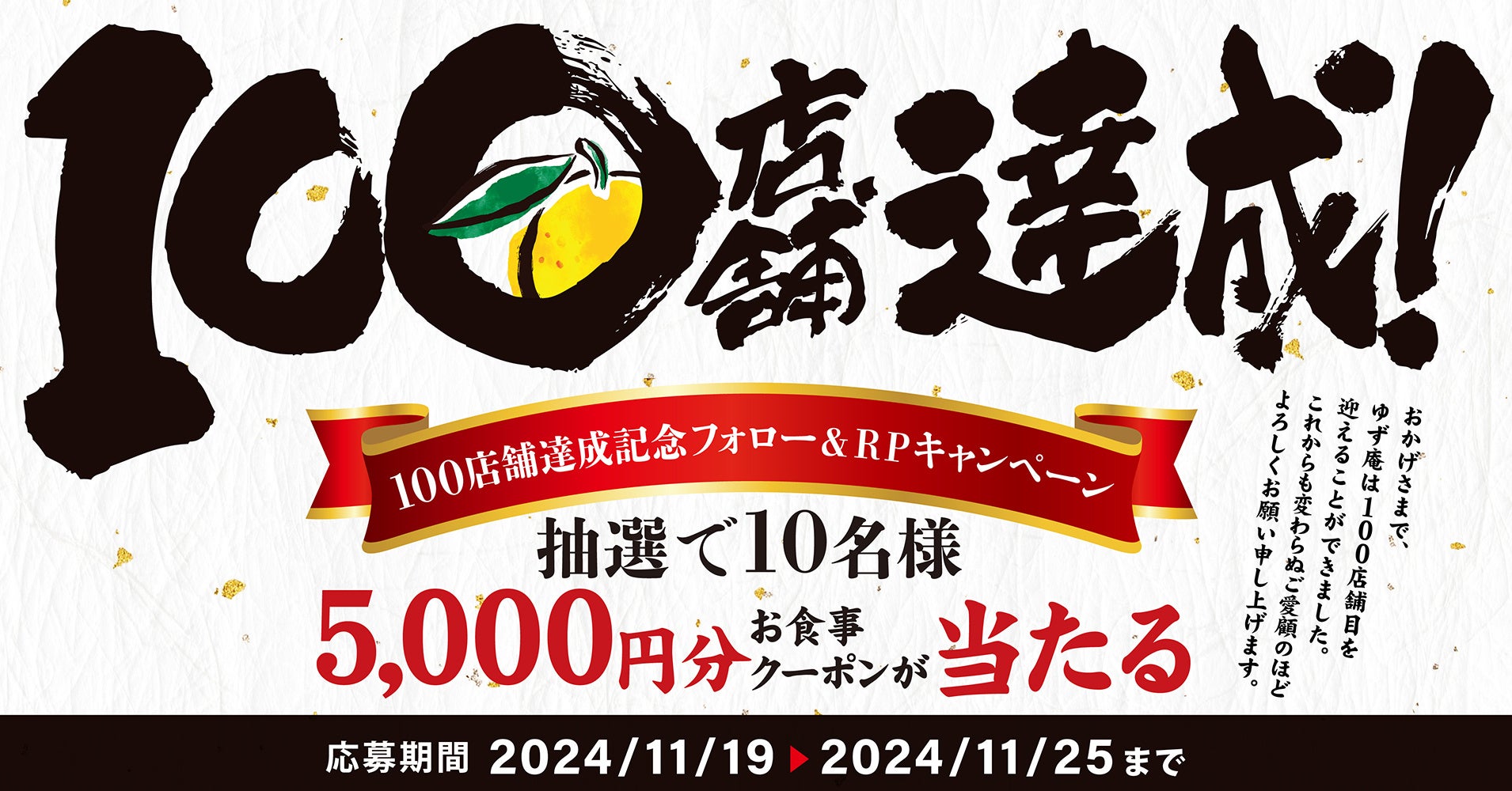 【ゆず庵】お食事券が当たる！100店舗達成記念フォロー＆リポストキャンペーン